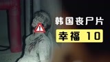 韩国丧尸剧《幸福》隔离区内的住户离奇失踪，凶手是谁？