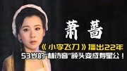 萧蔷：《小李飞刀》播出22年，53岁的“林诗音”额头变成寿星公
