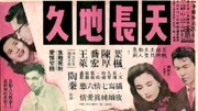 天长地久(1959)电影完整版视频在线观看爱奇艺