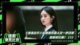 【拯救剧荒计划】《谁是凶手》1：赵丽颖藏巨大秘密眼神里都是戏