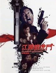 江湖龙虎斗（1987）