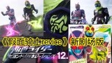 假面骑士revice：新剧场版零一形态！1号换人？修卡所有干部重置