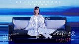《以年为单位的恋爱》发布主题曲MV 杨丞琳首度献唱爱情电影