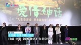 电影《爱情神话》北京见面会 徐峥 黄明昊分享幕后趣事