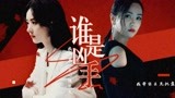 赵丽颖x杨蓉｜谁才是猎物？我早就跟你说过，我是一名心理医生啊