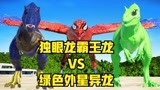 侏罗纪世界恐龙争霸战：独眼龙霸王龙、蜘蛛人鹰、绿色外星异龙二