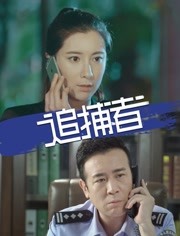 追捕者