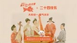 《喜羊羊与灰太狼之筐出未来》二十四伎乐版主题曲MV