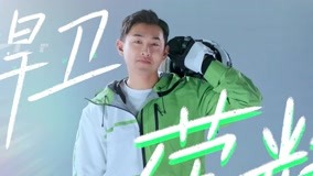 線上看 宣傳片：王彥霖熱情洋溢創造無限可能 走向雪山發出打出溜滑邀請 (2022) 帶字幕 中文配音，國語版