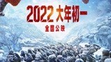 电影《长津湖之水门桥》定档2022大年初一，影片由原班人马打造