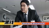 《黑钱》：揭秘韩国史上最丑陋的金融弊案，结局让人震惊