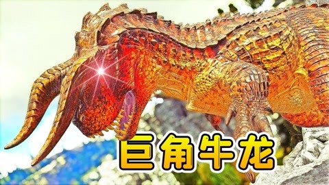 方舟生存179：腐化生物入侵，野人部落被吞并，我巨角牛龙不答应