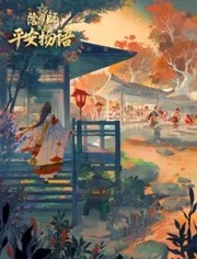 阴阳师·平安物语第3季