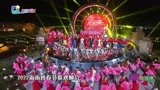 2022海南春节联欢晚会 大年初一海南卫视首播