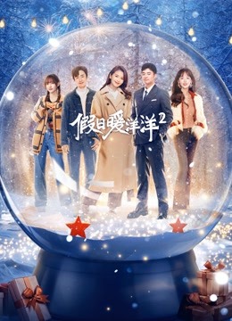 Watch the latest Vacation of love 2 (2022) online with English subtitle for free English Subtitle Drama