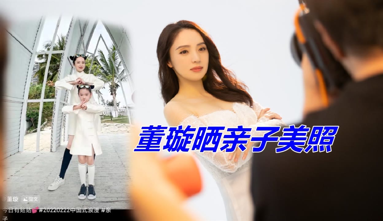 高兮妍 娱闻速递新官方】董璇高调晒与女儿写真，母女穿亲子旗袍秀幸福，高颜值绝了_粉丝数76194_作品数43517-娱乐视频-免费在线观看-爱奇艺