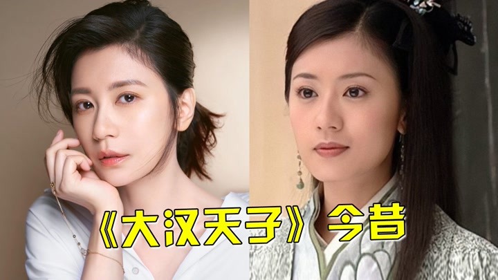 《大汉天子》演员今昔，贾静雯20年容颜不改，黄晓明离婚颜值回春