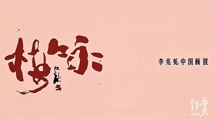果然视频｜“咏梅”——李兆虬中国画展在滕州市美术馆隆重启幕
