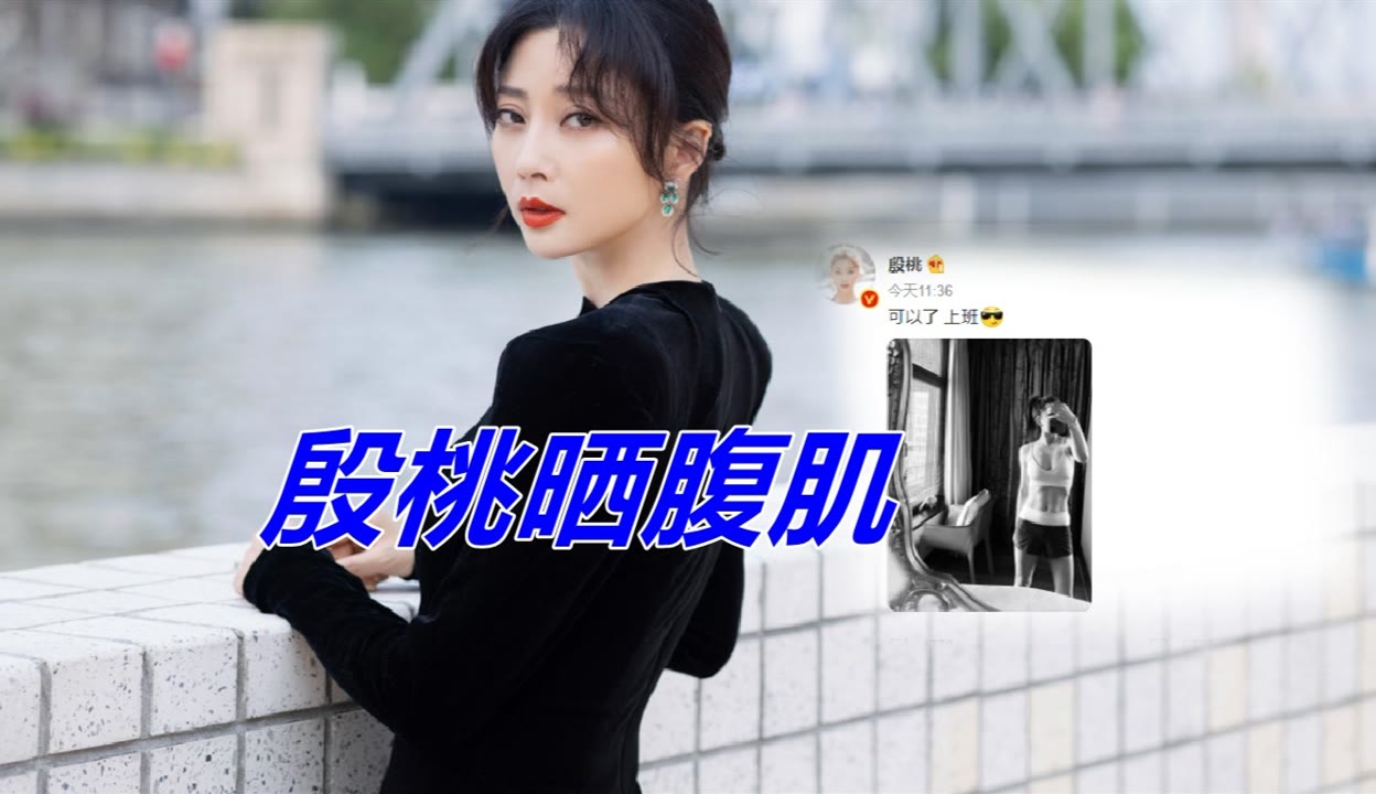 高兮妍 娱闻速递新官方】42岁殷桃晒腹肌照，穿运动内衣晒身材，全身不见一点赘肉-超过7万粉丝4万作品在等你_娱乐视频-免费在线观看-爱奇艺