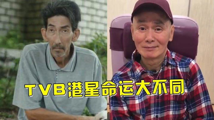TVB港星命运大不同，车保罗靠捐赠葬母，何家劲身价过亿至今未婚
