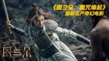 国产奇幻电影《图兰朵：魔咒缘起》，童话公主复仇记