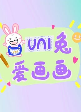 爱画画的uni兔