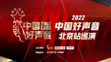 2022 中国好声音 北京站巡演 一 槐房万达 
