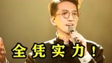 《歌手》中男歌手6大“封神现场”，网友：全凭实力，没有演技！