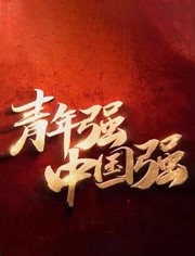 青年强·中国强