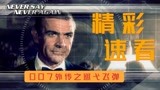 007外传精彩速看：美女反派vs007斗智斗勇！