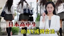 日本议员直言丢脸：下调成人年龄至18岁，让高中生也能拍AV？
