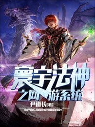 寰宇法神之網游系統