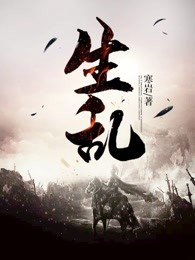 生乱