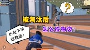 明月：淘汰后怎么捡物资？明月落地主动“找死”，天涯只想唱凉凉