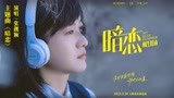 电影《暗恋·橘生淮南》曝同名主题曲MV 张靓颖倾情献唱