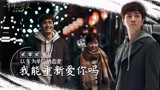 我能重新爱你吗|以年为单位恋爱X江宇