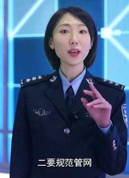 天津青年网警谈网络安全