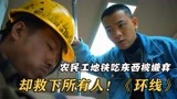 农民工在地铁上吃东西被嫌弃，最后竟救了整车人！《环线》