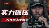 狙击手：刘文武不愧是第一狙击手，燃爆了！