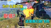 我这粉丝是卧底吧？把自己的直升机给打爆了，差点把我炸到
