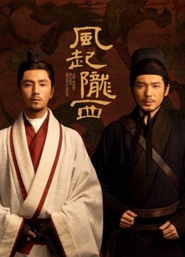 線上看 風起隴西 (2022) 帶字幕 中文配音，國語版 電視劇