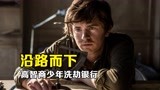 沿路而下：天才少年竟用初中学到的知识，将银行金库洗劫一空！