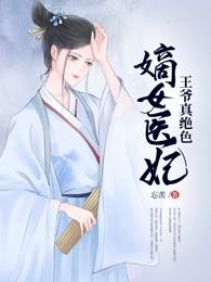 嫡女医妃：王爷真绝色