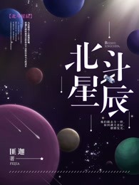 北斗星辰