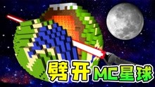 宇宙模拟器MC星球