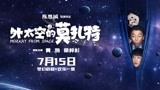 《外太空的莫扎特》陈思诚新作定档7.15 黄渤荣梓杉梦幻启程