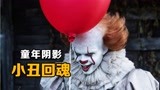 全球最卖座的恐怖片，看过都说怕《小丑回魂》