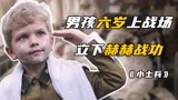真实事件改编：男孩6岁上前线，立下赫赫战功，战争片《小士兵》