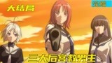 肯普法：妹子施展美人计迷惑男主，三个女孩霸气营救！