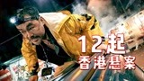 刘青云韦神推出《神探》续作，12起香港真实悬案，能否再度封神
